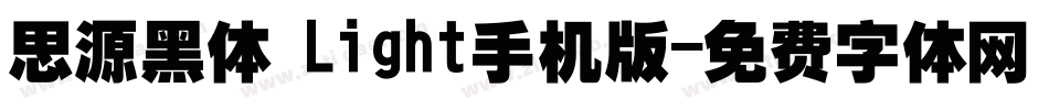 思源黑体 Light手机版字体转换